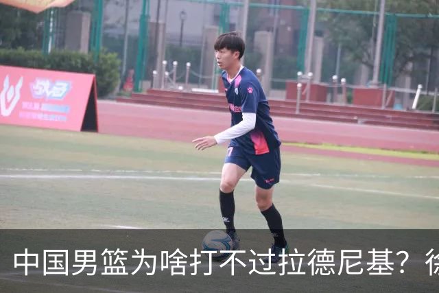 中国男篮为啥打不过拉德尼基？徐昕忍不住说出心里话，说的真实在